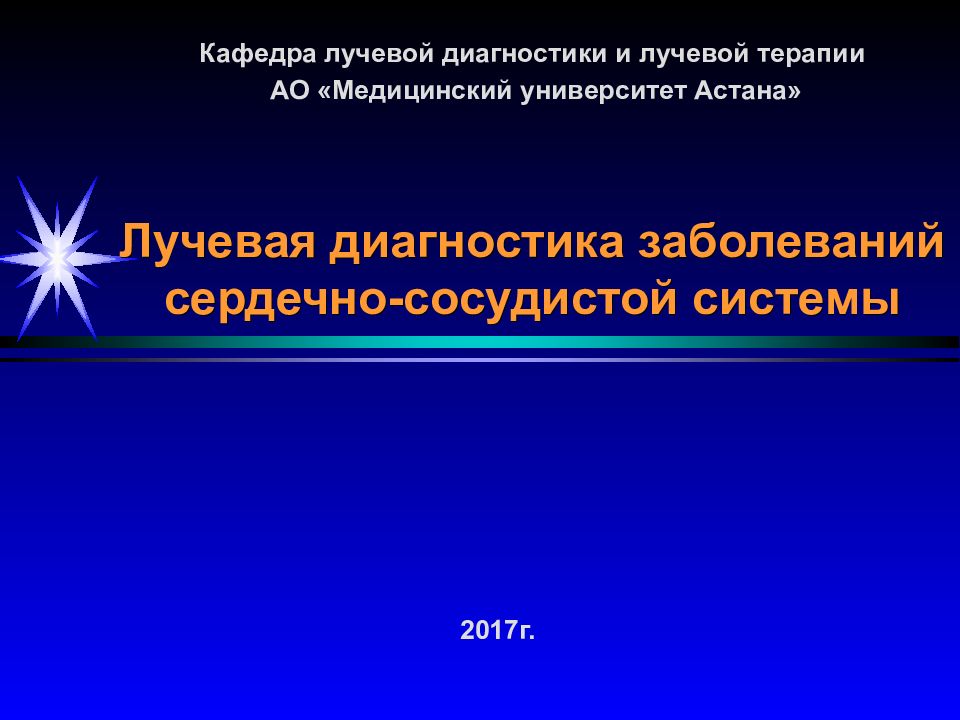 Лучевая диагностика заболеваний сердечно-сосудистой системы