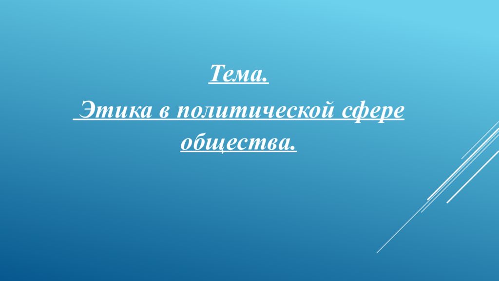 Тема. Этика в политической сфере общества