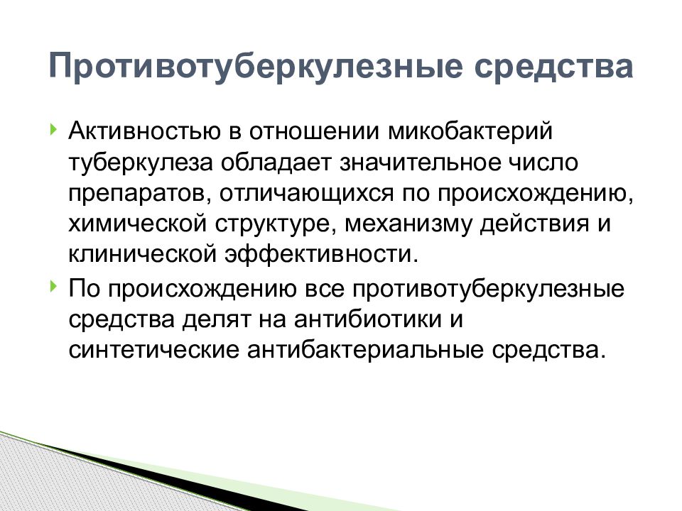 Механизм действия противотуберкулезных препаратов. Противотуберкулезные препараты. Синтетический противотуберкулезный препарат. Высокая активность в отношении микобактерий туберкулеза.