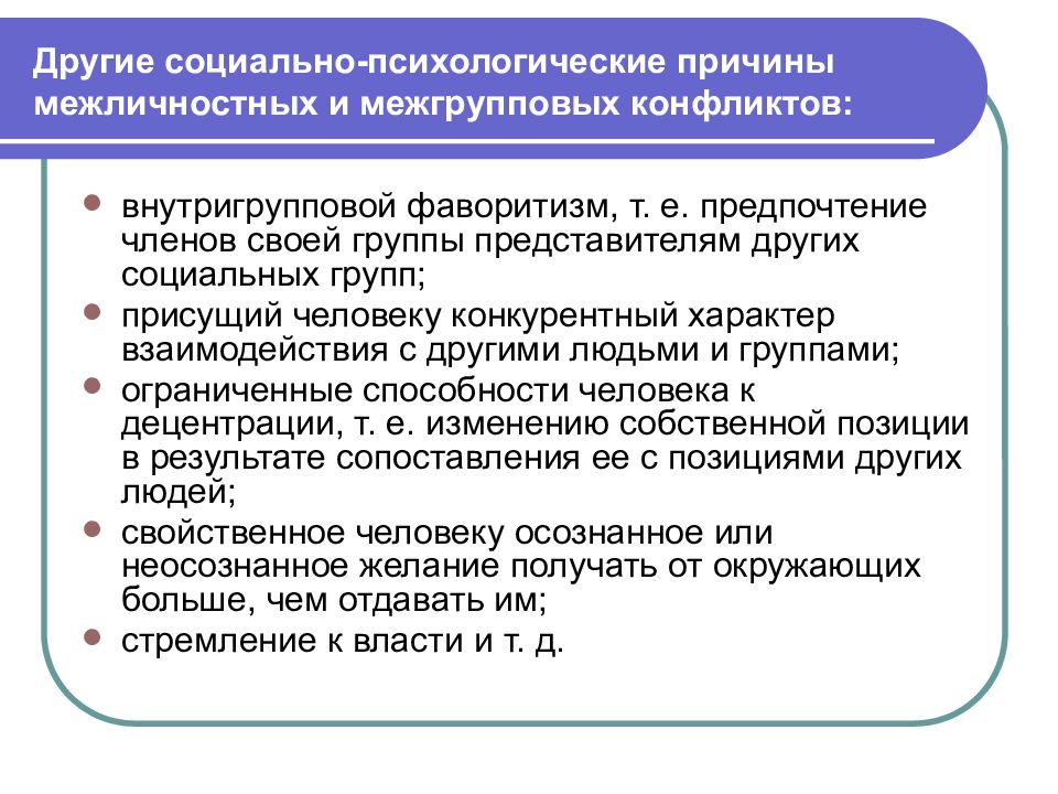 Межличностные внутригрупповые и межгрупповые моральные конфликты биоэтика презентация