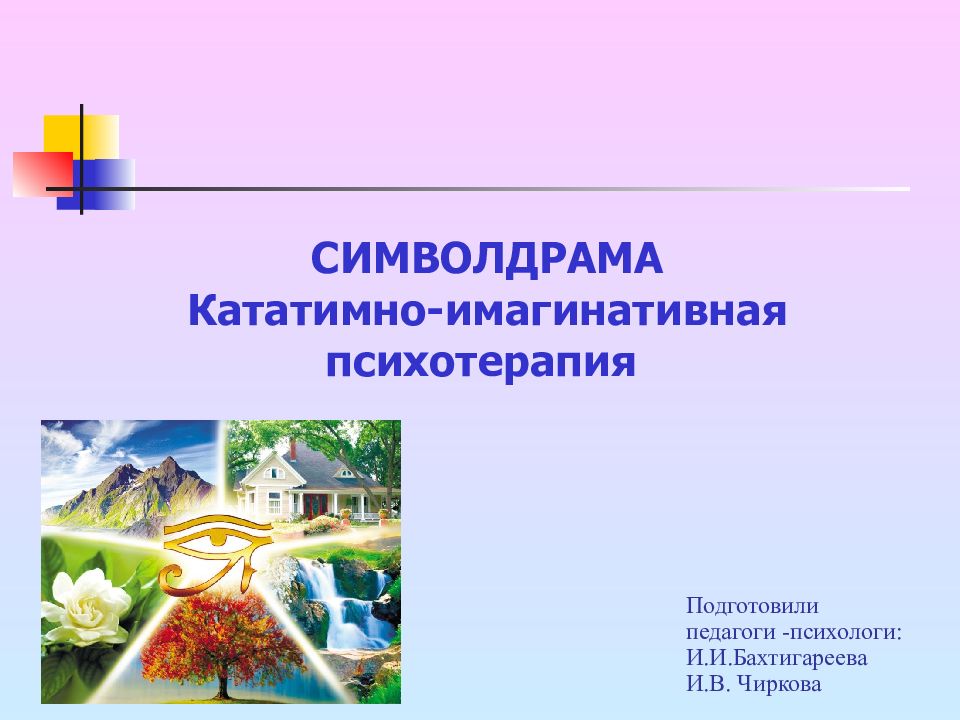 СИМВОЛДРАМА Кататимно-имагинативная психотерапия Подготовили педагоги
