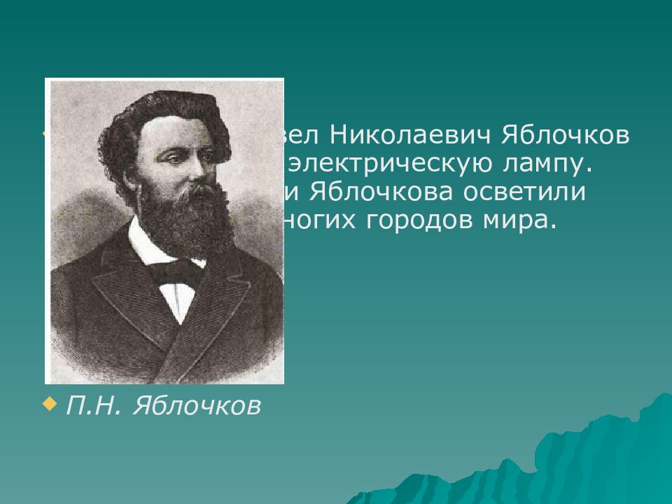 П Н Яблочков. Презентация наука во второй половине 19 века