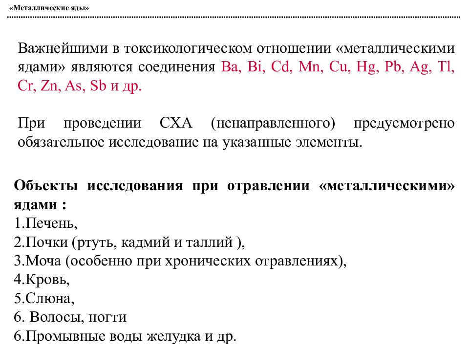 Аналитическая токсикология. Металлические яды. Металлических ядов объекты исследования. Металлические яды токсикологическая химия. Исследования при отравлениях.