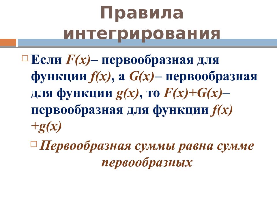 Презентация первообразная правила нахождения