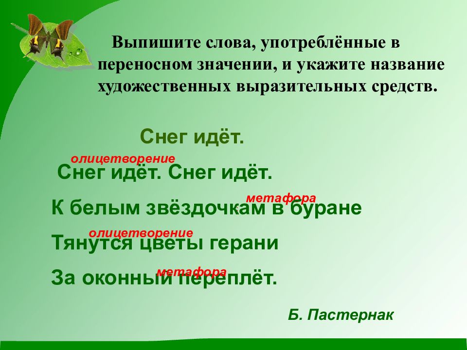 Предложения употребленные в переносном значении. Слова употребленные в переносном значении. Выпишите слово в переносном значении. Выпишите слова употребленные в переносном значении. Употребление слов в переносном значении.