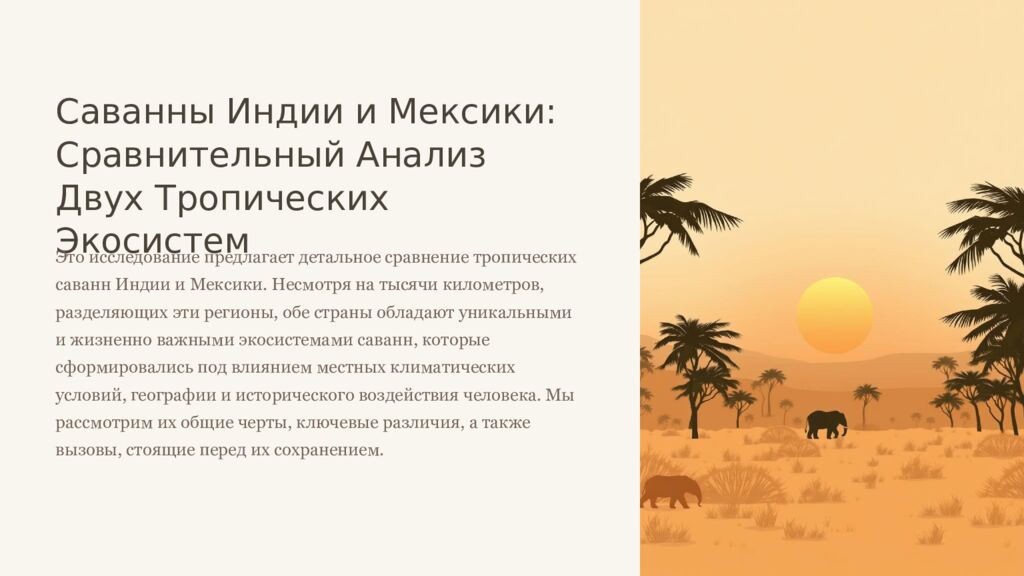 Саванны Индии и Мексики: Сравнительный Анализ Двух Тропических Экосистем Это