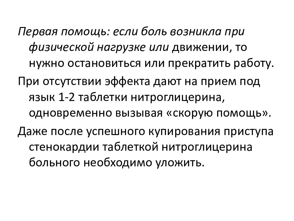 Ночная боль возникает при. Обмороки при физической нагрузке наиболее характерны для больных. Нитроглицерин при обмороке. Потеря сознания при физ нагрузке. При обмороке дать нитроглицерин под язык.