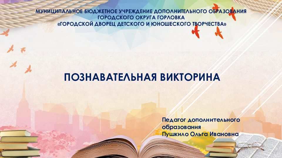 Муниципальное бюджетное учреждение дополнительного образования городского округа Горловка «Городской дворец детского и юношеского творчества» Познавательная