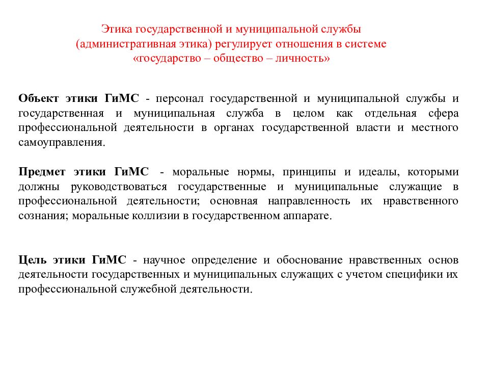 Нравственные основы деятельности. Этика государственной и муниципальной службы. Этикет на государственной и муниципальной службе. Задачи этики государственной и муниципальной службы. Профессиональная этика государственных и муниципальных служащих.