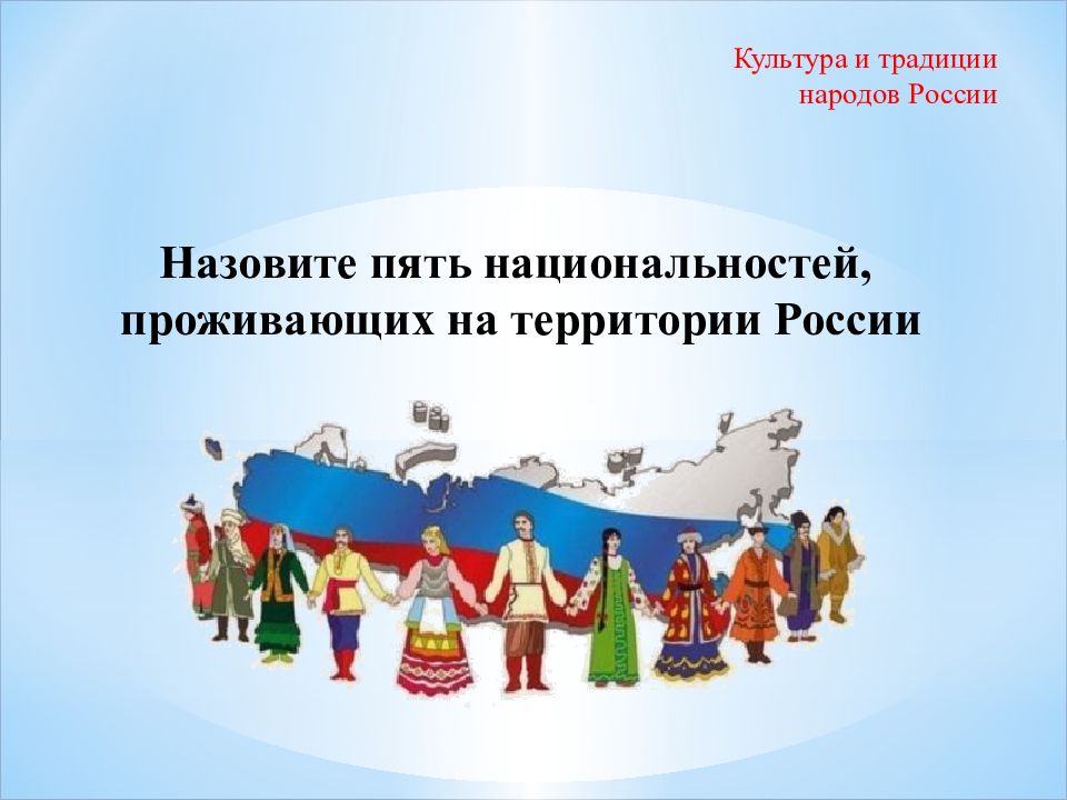 Культура силы. 5 Национальностей проживающих на территории РФ. Традиции и обычаи народов России к Дню единства презентация. Права традиционных народов. Перечисли 15 народностей России.