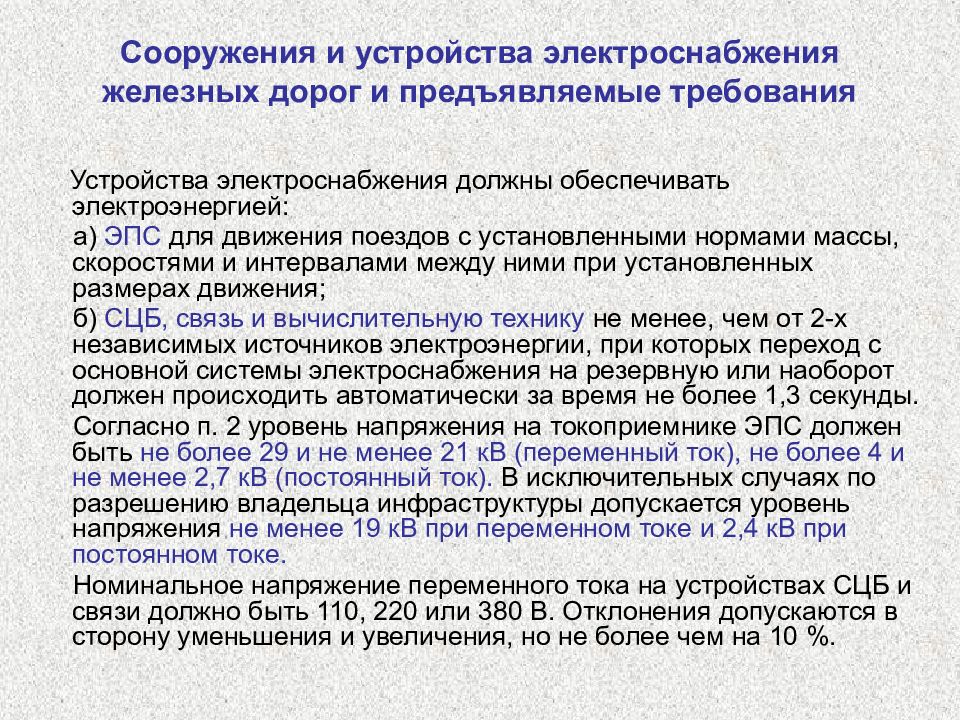 Требования к устройству. Сооружения и устройства электроснабжения. Требования к устройствам энергоснабжения. Сооружения и устройства электроснабжения железных дорог. Источники электроснабжения железных дорог.