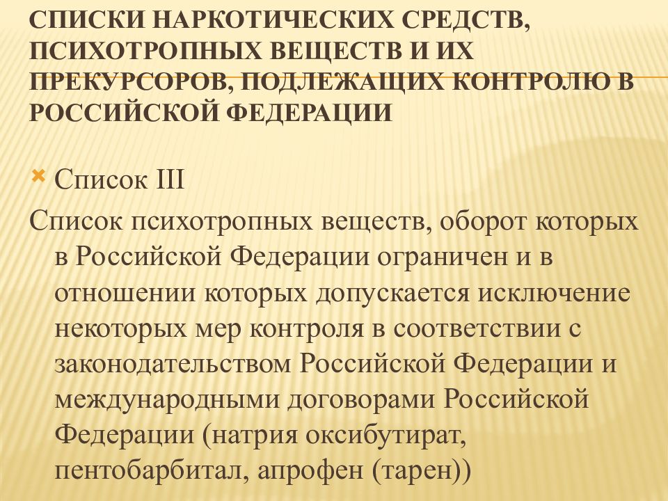 Прекурсор. Наркотических средств психотропных веществ и их прекурсоров. Список наркотических веществ. Списки наркотических средств, психотропных веществ и их прекурсоров.. Психотропные списка 3.