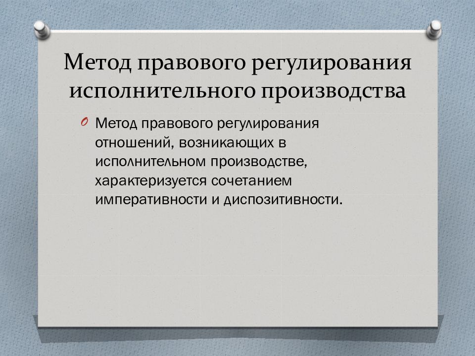 Понятие предмет регулирования. Метод исполнительного производства. Система исполнительного производства. Правовое регулирование исполнительного производства. Метод регулирования исполнительного производства.