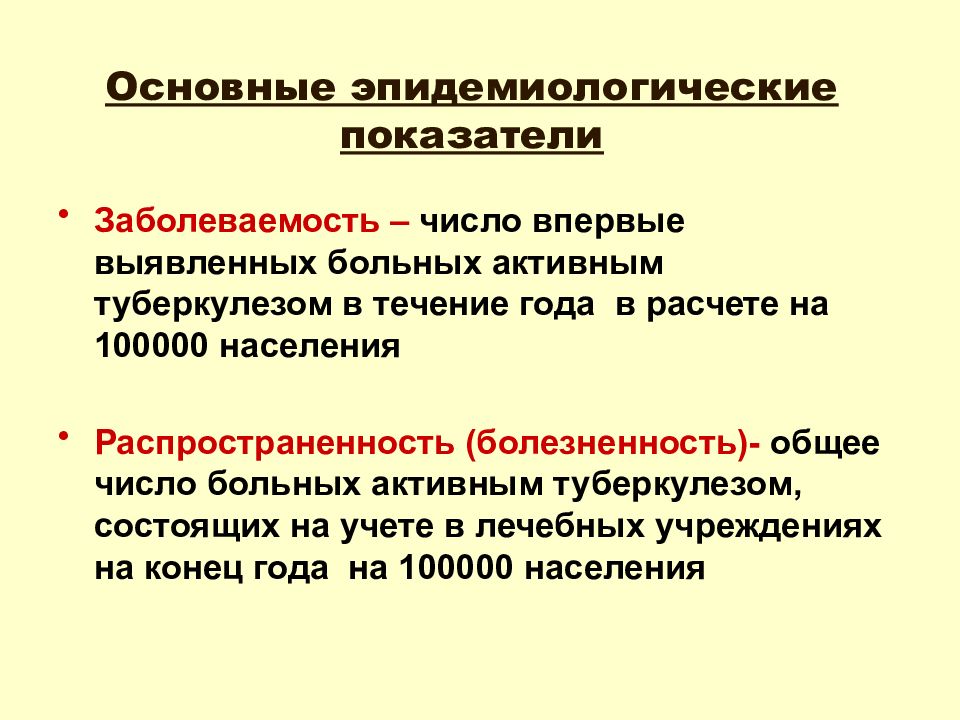 Показатели частоты заболеваний. Показатель заболеваемость туберкулезом рассчитать. Показатель заболеваемости туберкулезом формула. Расчет заболеваемости туберкулезом. Эпидемиология туберкулеза.