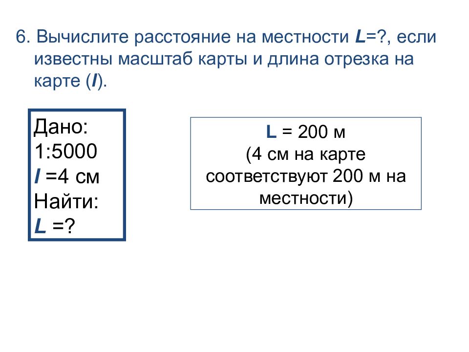 Рассчитать р. Расстояние на местности. Формула определения масштаба. Вычислить расстояние на местности. Вычислить масштаб карты.