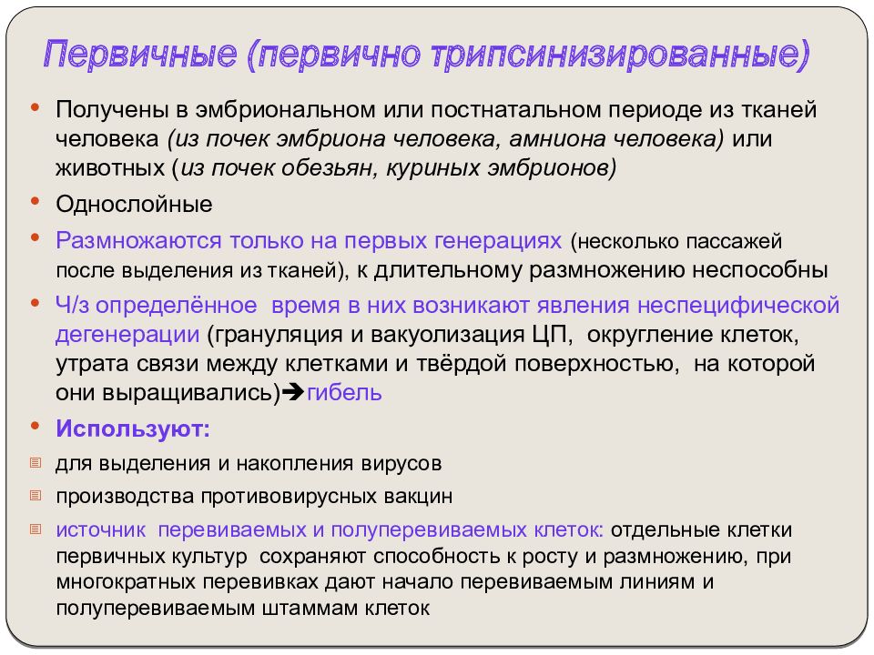 Первичном получении. Первично трипсинизированные культуры клеток это. Первичные (первично-трипсинизированные. Первичные и перевиваемые культуры клеток. Методика получения первично трипсинизированные культуры клеток.