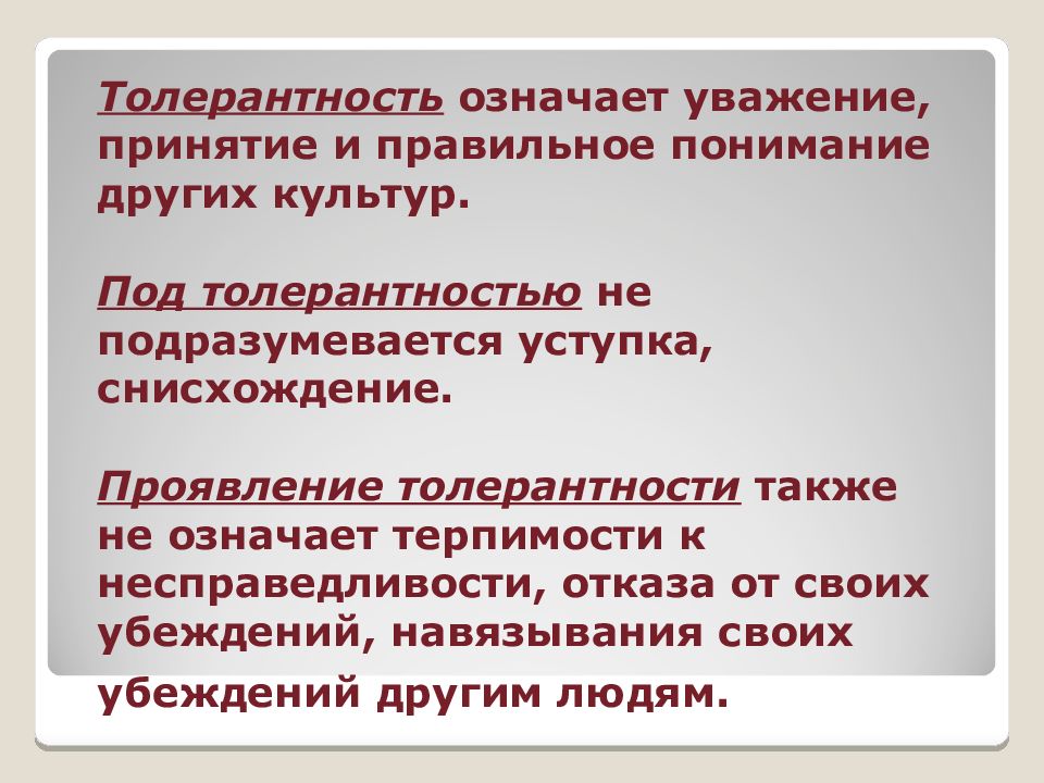 Что значит уважать другого. Что значит быть толерантным. Под толерантностью понимается. Быть толерантным значит быть. Уважение принятия и правильное понимание.