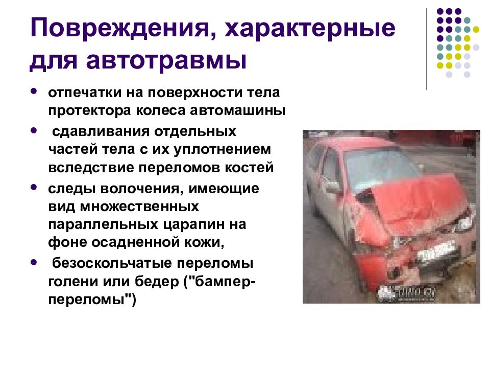 Автодорожная травма презентация