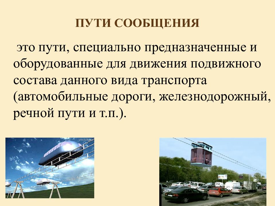 Виды путей. Пути сообщения. Пути сообщения транспорта. Пути сообщения на ЖД транспорте. Пути сообщения автомобильного транспорта.