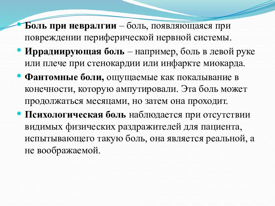 Боли при невралгии. Боль появляющаяся при повреждении периферической нервной системы. Фантомные боли. Фантомные боли презентация. Сестринский процесс при невралгии.