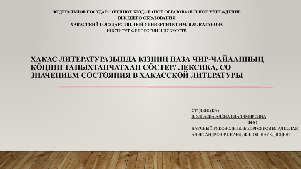 Хакас литературазында кізінің паза чир- чайаанның кӧңнін таныхтапчатхан сӧстер / Лексика, со значением состояния в хакасской литературы
