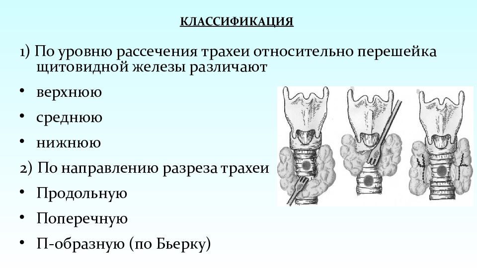 Трахеотомия показания. Трахеостомия классификация. Трахеостомия показания. Средняя трахеостомия показания. Трахеостомия по Бьерку.