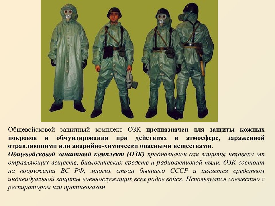 Общевойсковой защитный комплект. ОЗК С бронежилетом. ОЗК 1958. Общевоинский защитный комплект ОЗК. Набор химзащиты ОЗК.