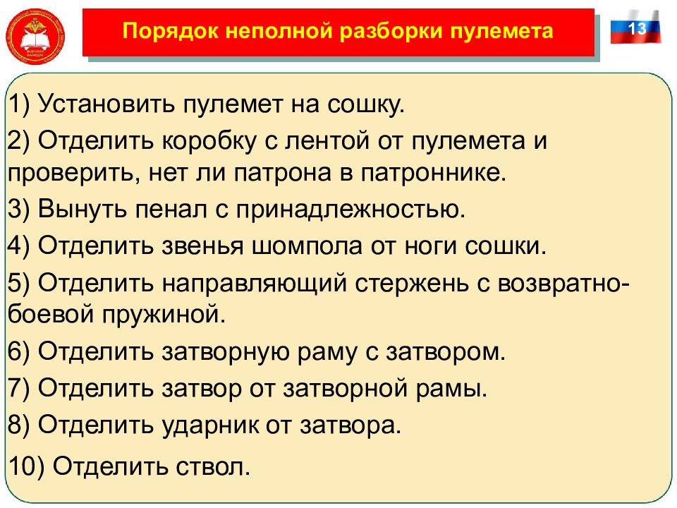 Порядок неполной разборки. Порядок неполной разборки пулемета. Порядок неполной разборки ПК. Порядок неполной разборки разборки.