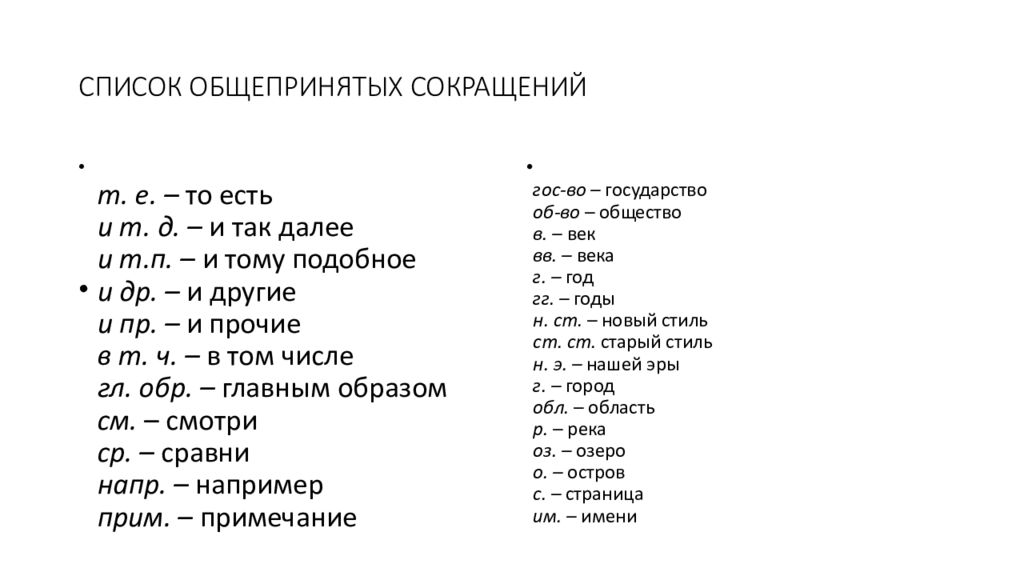 Характер сокращения. Общепринятые сокращения. Условные сокращения слов. Список общепринятых сокращений. Общепринятые аббревиатуры и сокращения.