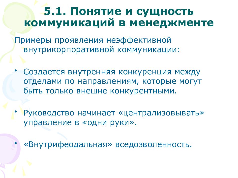 Сущность общения. Понятие и сущность коммуникации. Примеры неэффективной коммуникации. Понятие сущности коммуникативная. Неэффективный менеджмент примеры.