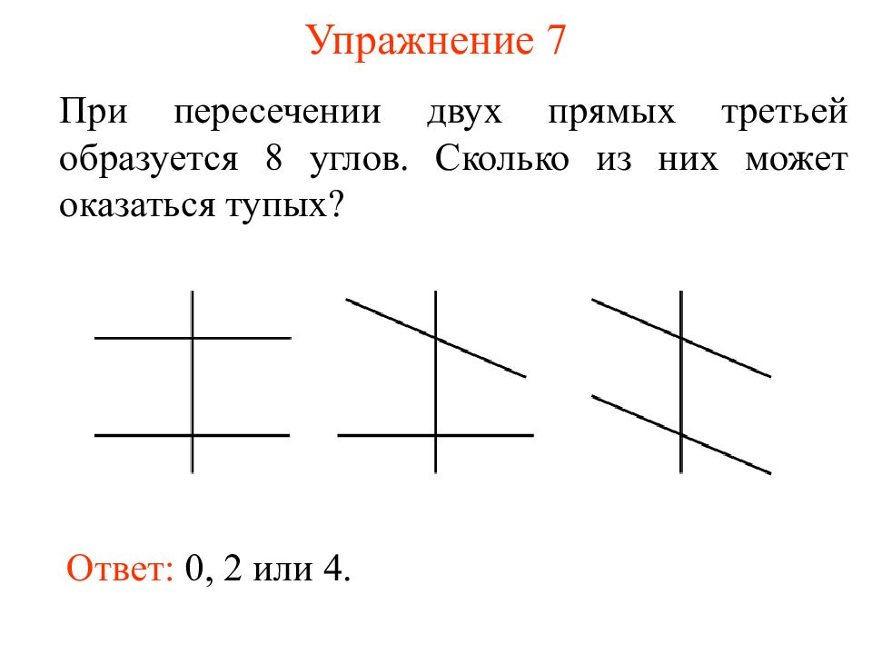 Пересечение 2 прямых. При пересечении двух прямых третьей. Две пересекающиеся прямые. При пересечении двух прямых третьей образуется два типа углов. Сколько тупых углов может образоваться при пересечении.