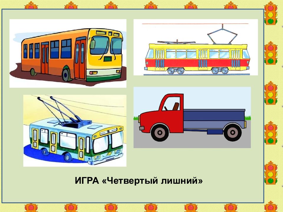 Транспорт пдд. Игра 4 лишний ПДД. Четвертый лишний по ПДД для дошкольников. Четвертый лишний транспорт для дошкольников. Иллюстрация общественный транспорт для дошкольников.