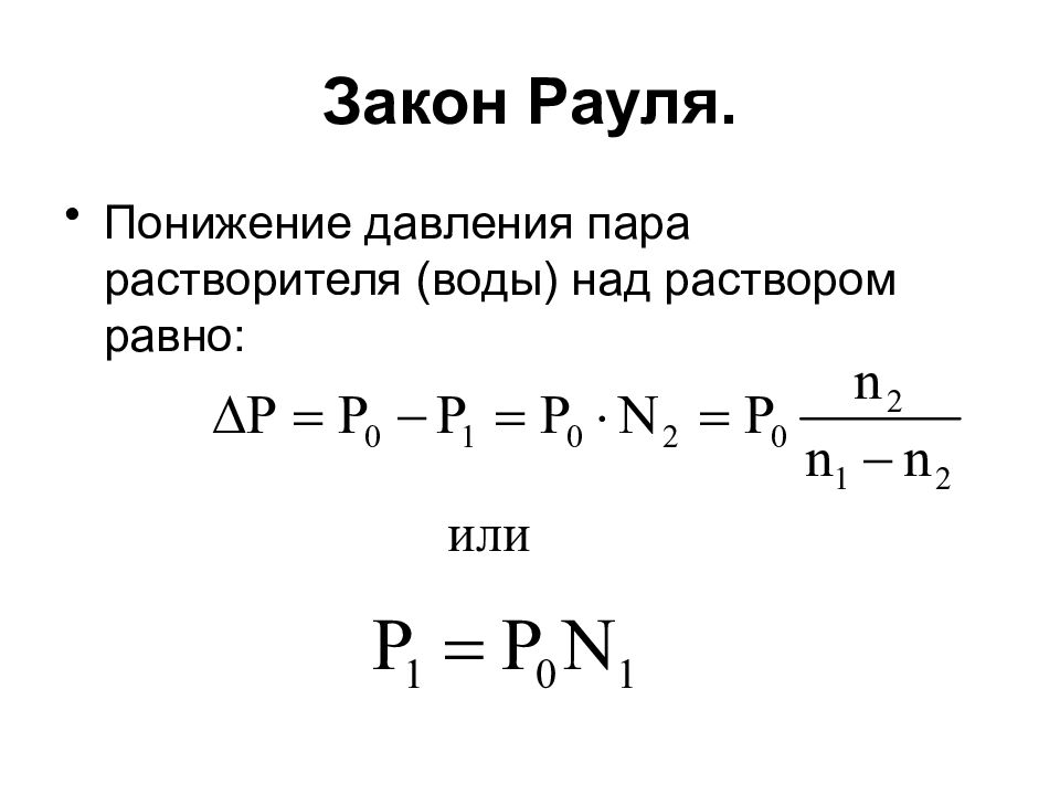 Закон рауля формула. Закон Рауля для растворов. Сформулируйте второй закон Рауля. Первый закон Рауля.