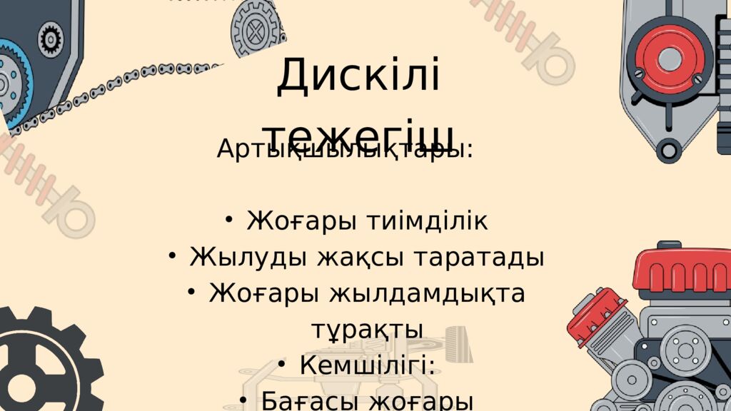 АВТОКӨЛІКТІҢ ТЕЖЕЛУ ЖҮЙЕСІ