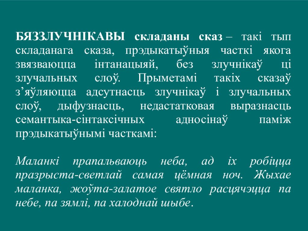 Складзіце бяззлучнікавыя складаныя сказы на тэму свет маих захапленняу па наступных схемах