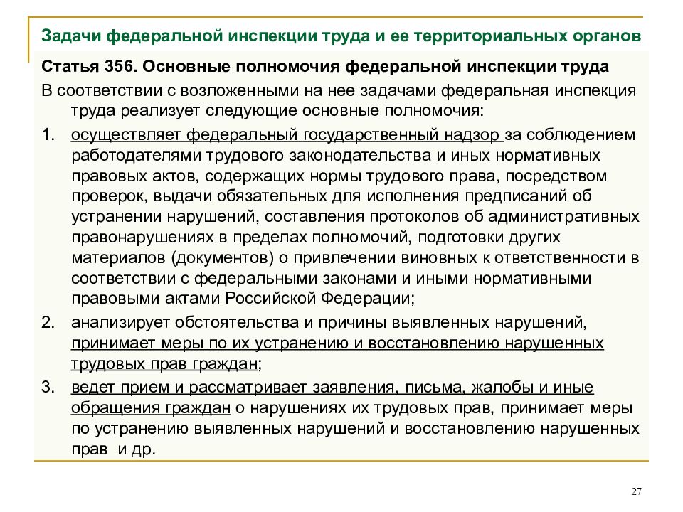 Задачи федеральной. Функции Федеральной инспекции труда. Полномочия государственного инспектора труда. Основные полномочия Федеральной инспекции труда. Федеральная инспекция труда основные задачи и полномочия.