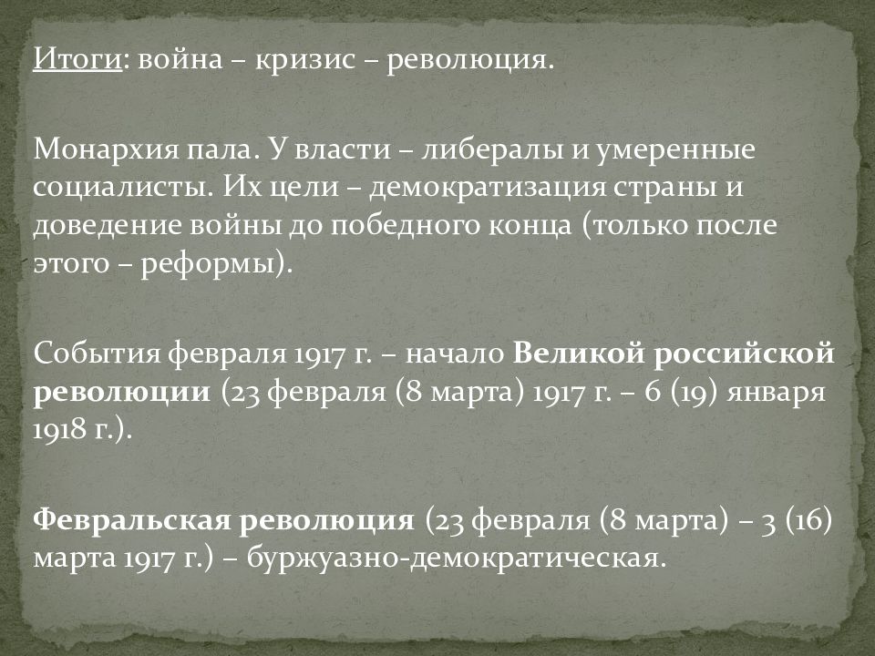 Великая российская революция февраль 1917 г презентация