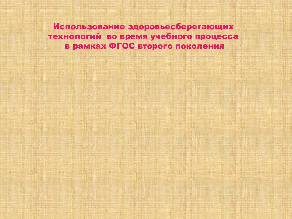 Использование здоровьесберегающих технологий во время учебного процесса в