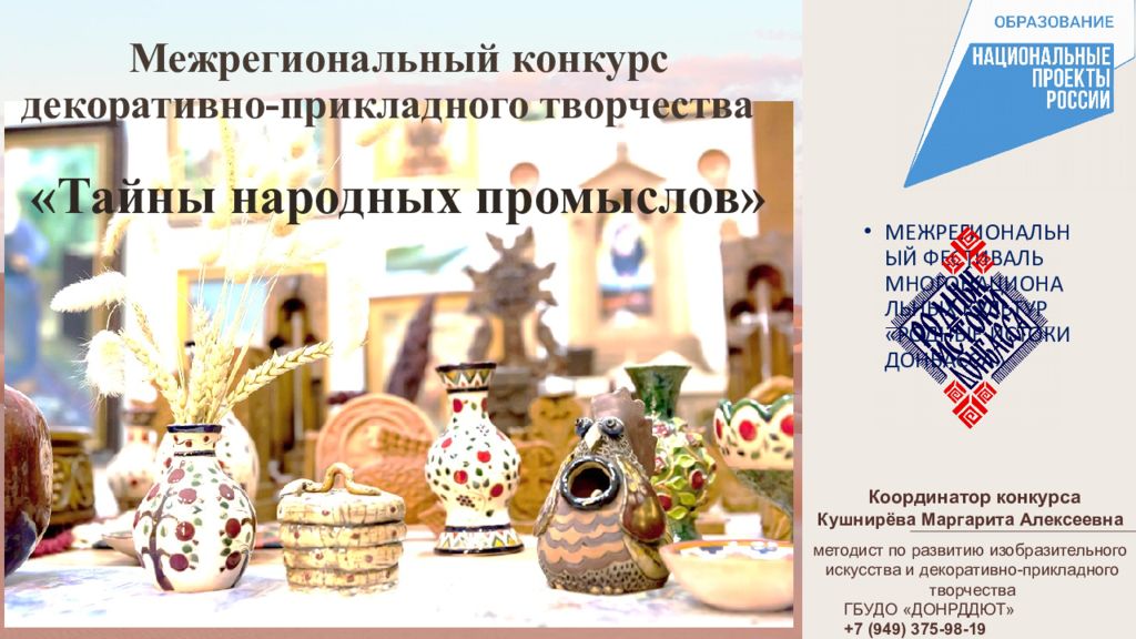 Межрегиональный конкурс декоративно-прикладного творчества