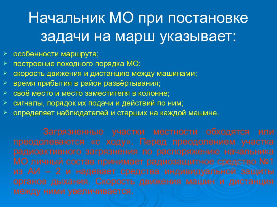 Особенности маршрута. При постановке задачи. Постановка задач на марш. Задачи марша. Действия руководителя при постановке задачи.