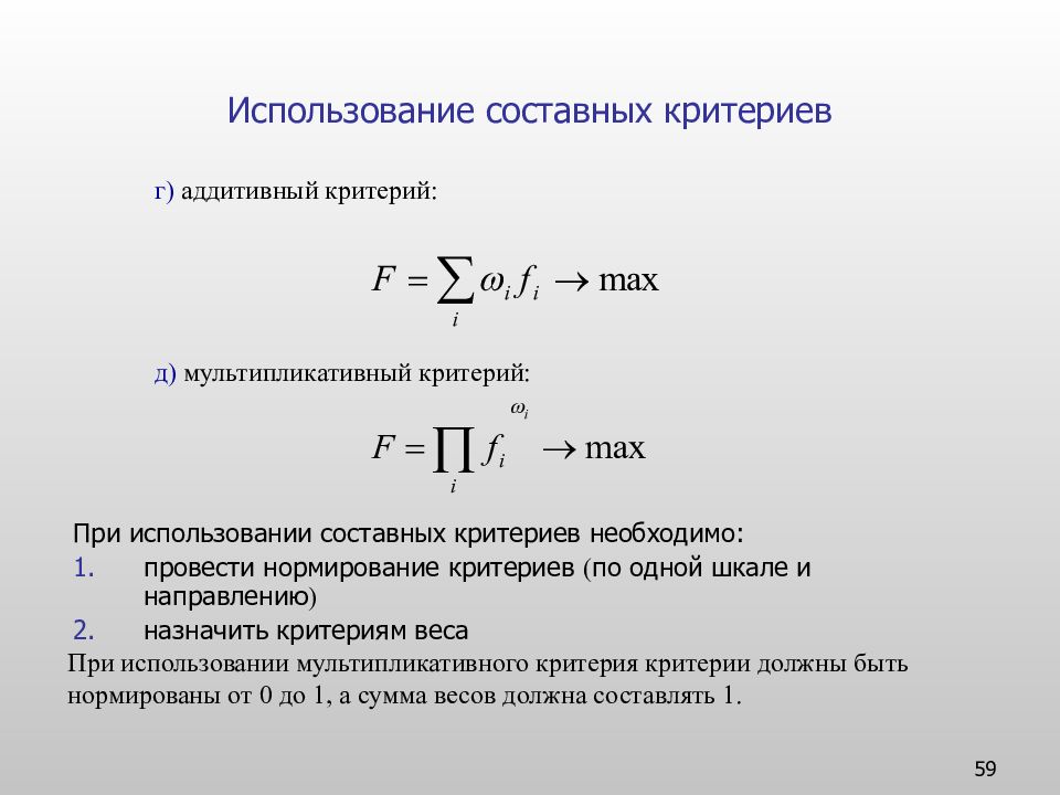 Критерий лежащий. Мультипликативный критерий. Аддитивный и мультипликативный критерий. Нормирование критериев. Мультипликативный критерий оптимальности.