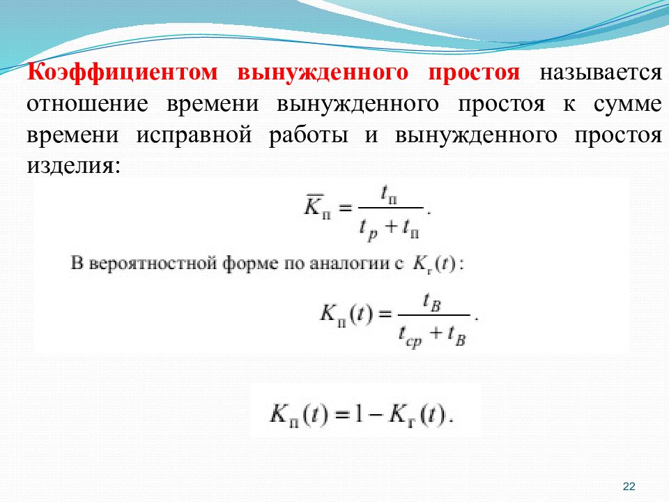 Сумма времени. Коэффициент вынужденного простоя системы определяется по формуле:. Коэффициент простоя формула. Коэффициент вынужденного простоя формула. Коэффициент готовности и коэффициент простоя.