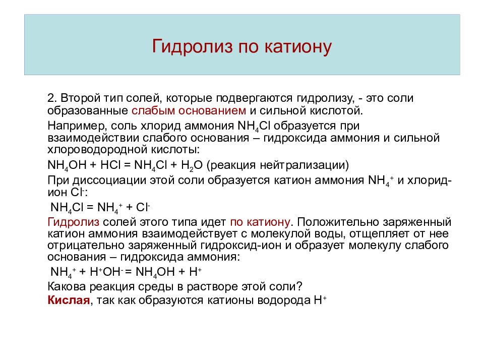 Гидролиз аммония. Гидролиз соли по катиону. По катиону гидролизуется соль. Какие соли гидролизуются по катиону приведите примеры. Гидролиз по катиону примеры.