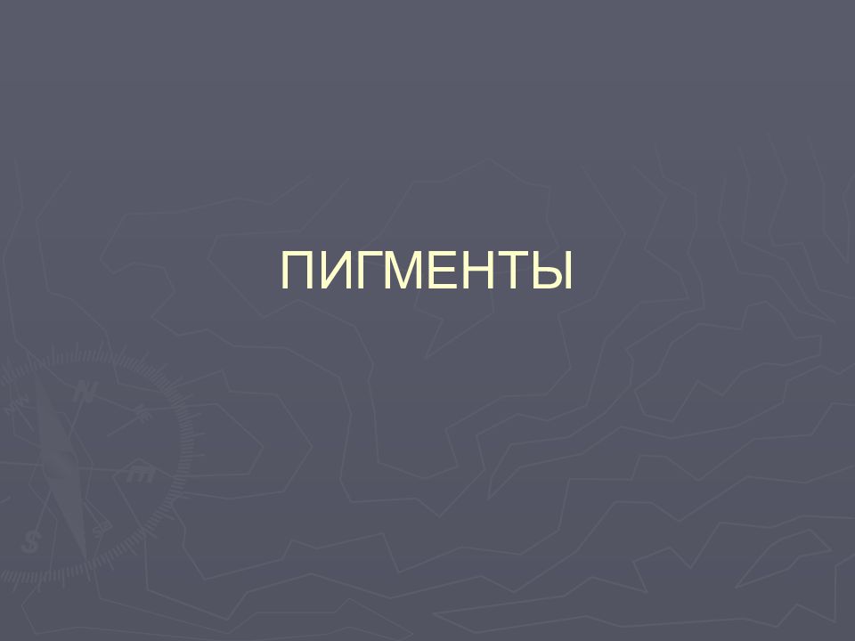 ПИГМЕНТЫ