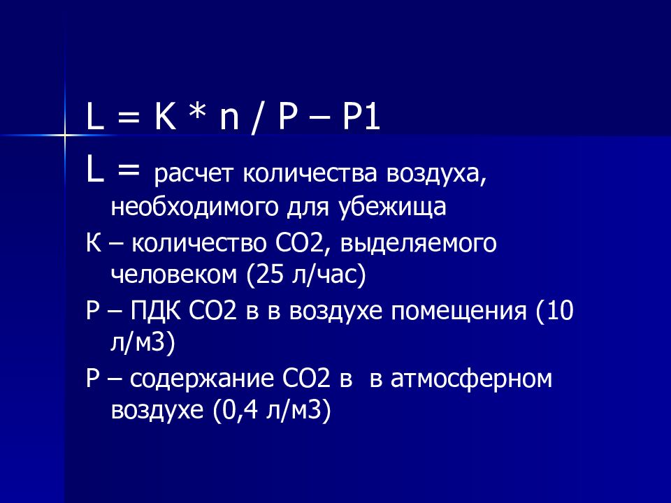 Рассчитать б л. Численность убежища. L Расчетное. L В расчетах. Какое количество воздуха и воды на человека в убежище.