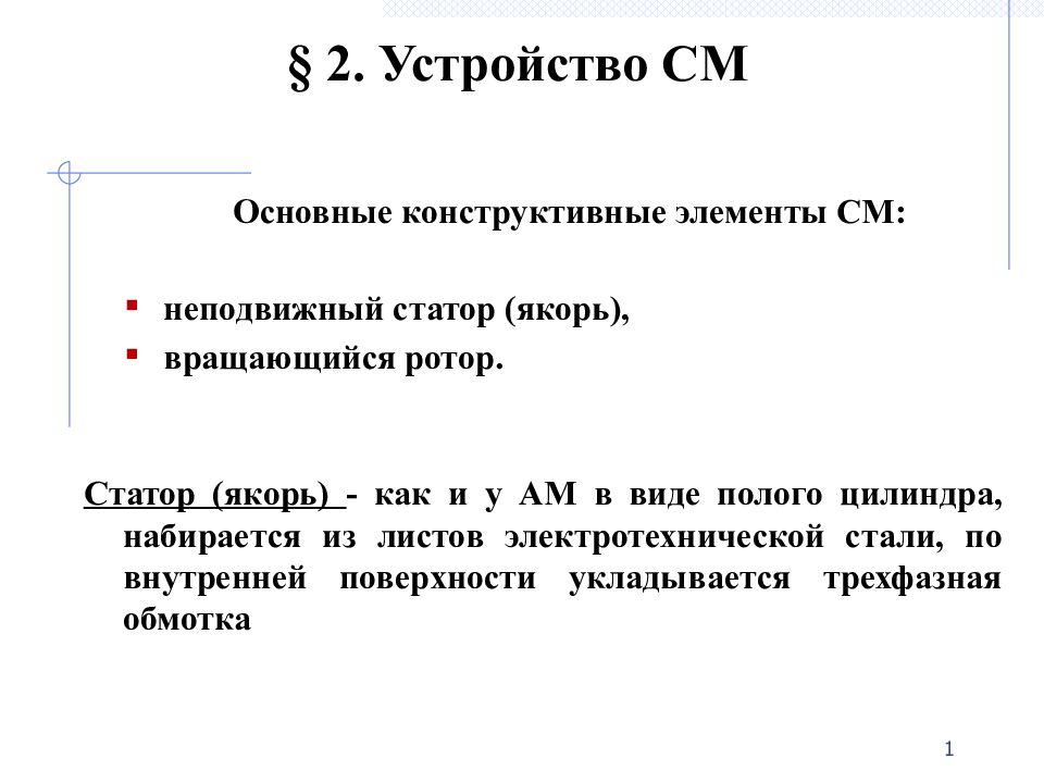 1 § 2. Устройство СМ Основные конструктивные элементы СМ: неподвижный статор