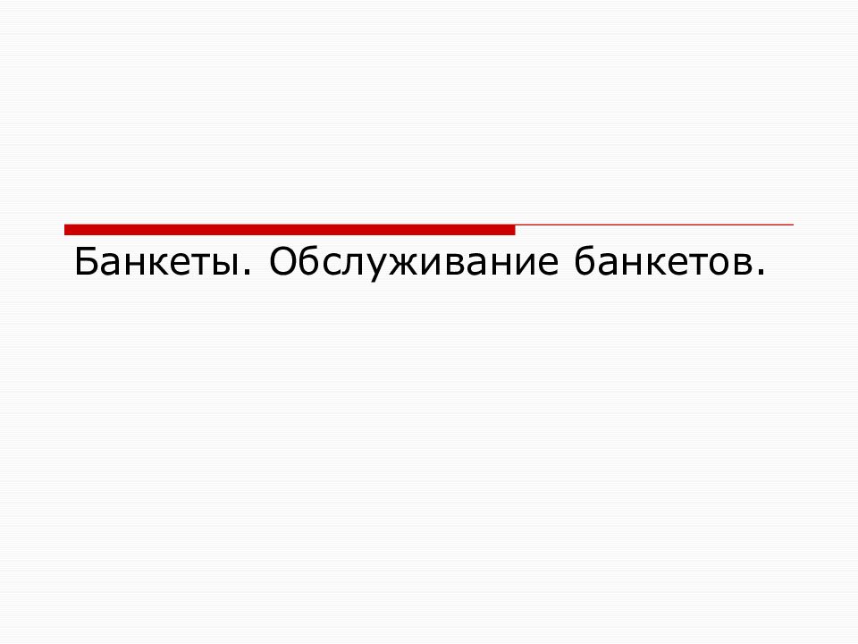 Виды банкетов презентация