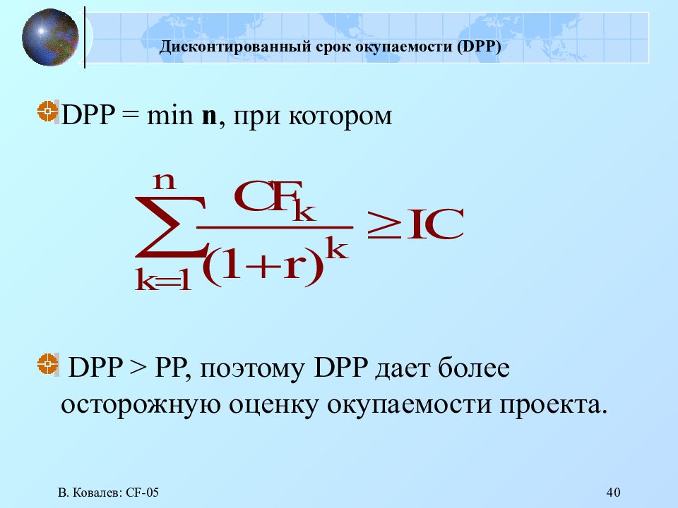 Дисконтированный срок окупаемости проекта dpp это