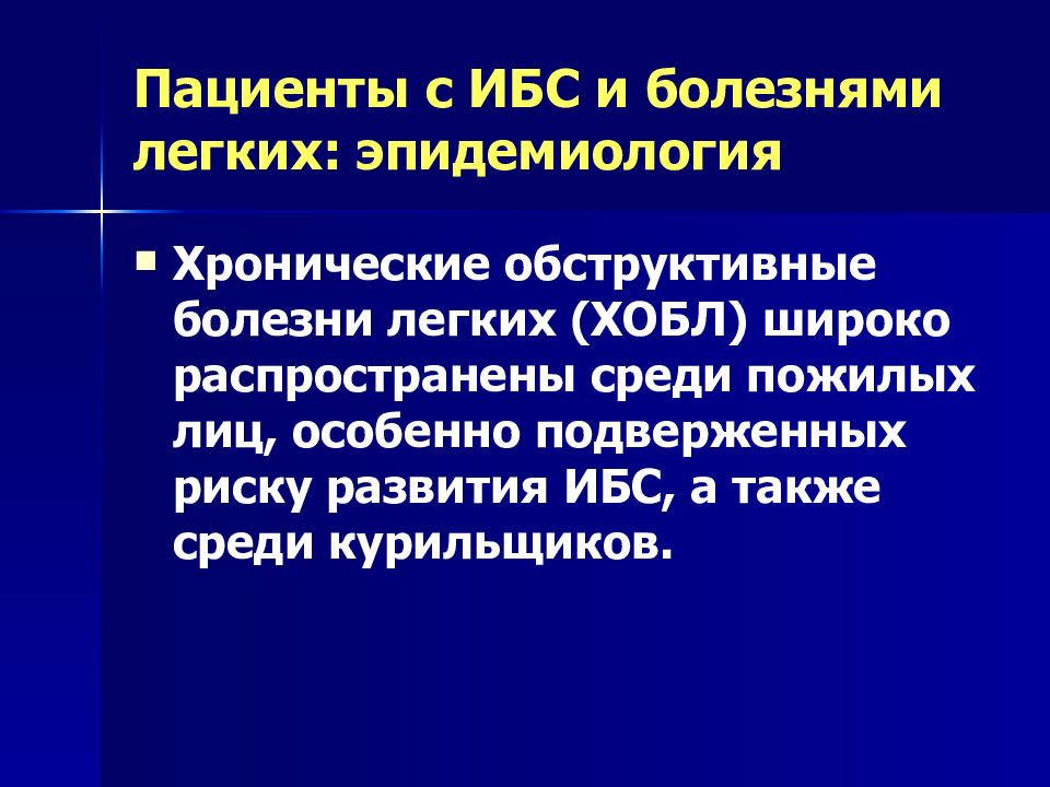 Хроническая ишемия. Хроническая ишемическая болезнь сердца презентация. Ишемическая болезнь сердца эпидемиология. Обструктивная ИБС. ИБС социальное значение и эпидемиология.