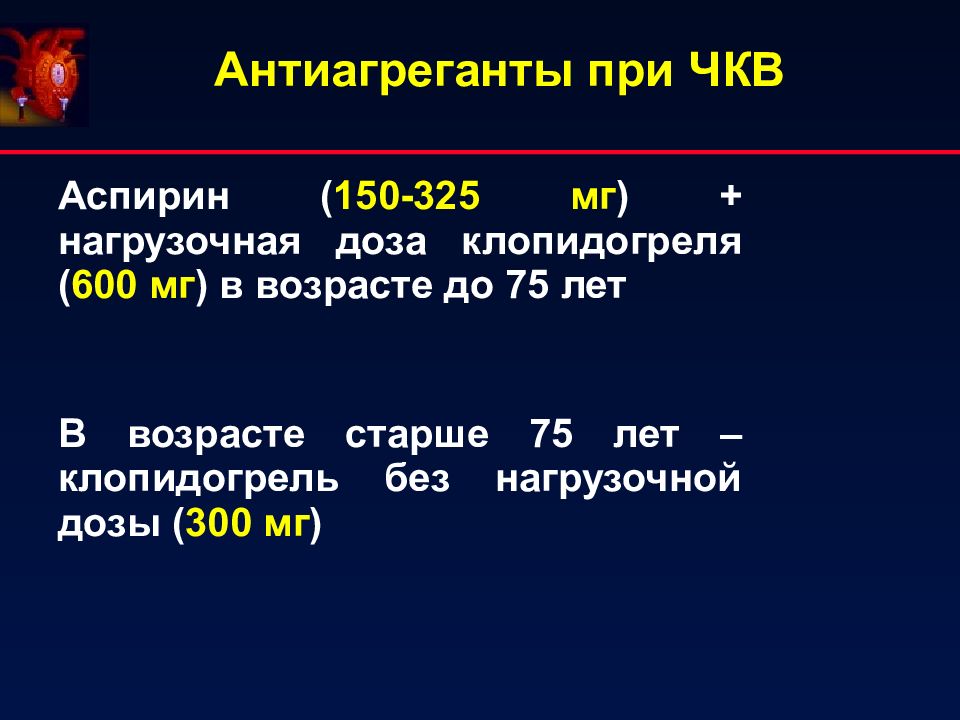 Чкв. Окс ЧКВ. Антиагреганты при Окс. Антиагреганты при беременности. ЧКВ протокол.